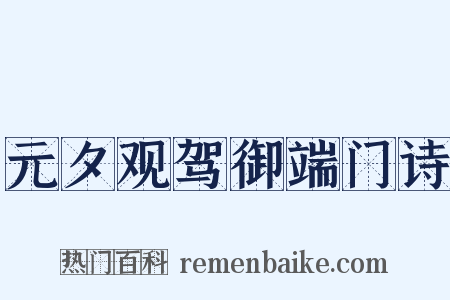 元夕观驾御端门诗是什么意思的图片